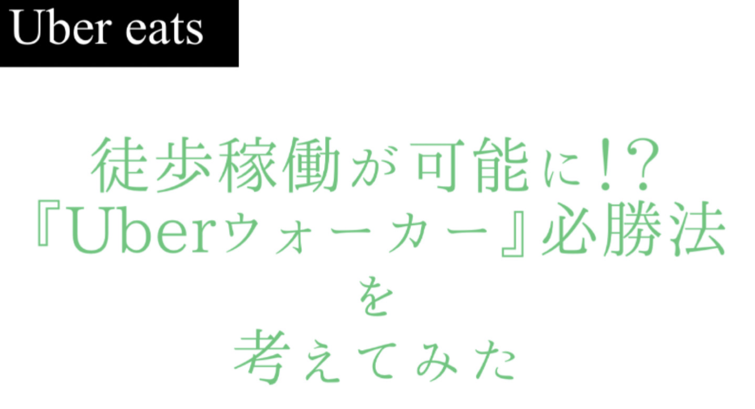 徒歩での稼働が可能に！？Uberウォーカー必勝法はこれだ！  まっしろ 