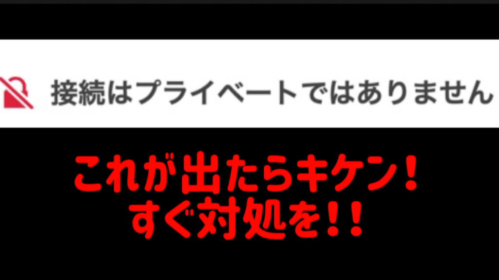 警告「接続はプライベートではありません」が出たらいち早く行動を!!原因と対処法【コノハウィング無料独自SSL】 まっしろな波の音blog 警告「接続はプライベートではありません」が出たらいち早く行動を!!原因と対処法【コノハウィング無料独自SSL】 まっしろな波の音blog