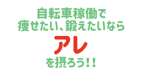 Uber eatsの自転車稼働で痩せたい、鍛えたいならu201dアレu201dを摂ろう!稼ぎ